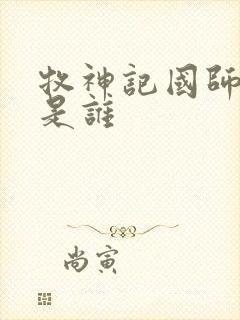 牧神记国师夫人是谁