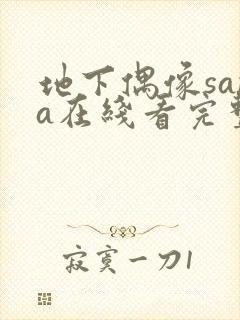 地下偶像sana在线看完整版樱花动漫