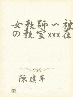 女教师～被淫辱の教室xxx在线观看封面