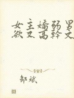 女主娇弱男主重欲又高干文封面