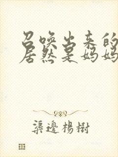 召唤出来的魅魔居然是妈妈