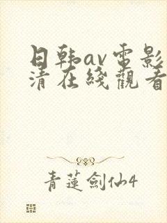 日韩av电影高清在线观看