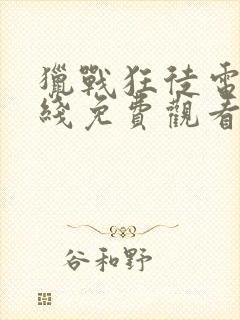 猎战狂徒电影在线免费观看