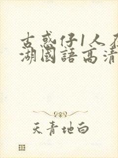 古惑仔1人在江湖国语高清完整版