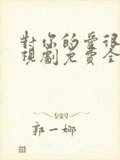 对你的爱很美电视剧免费全集观看