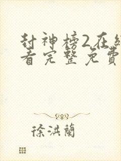 封神榜2在线观看完整免费观看国语