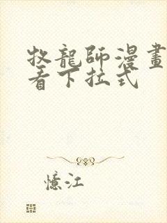 牧龙师漫画免费看下拉式封面