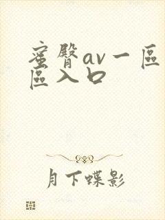 蜜臀av一区二区入口