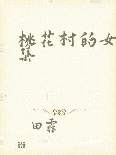 桃花村的女人全集