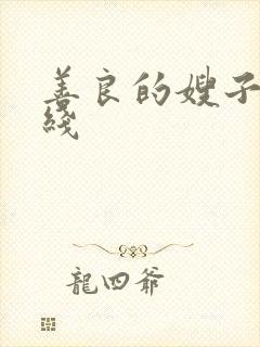 善良的嫂子7在线