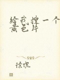 给我搜一个一级黄色片封面