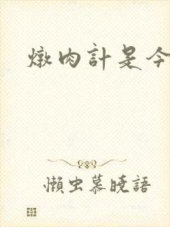 炖肉计是今海棠