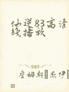 仙逆83高清在线播放