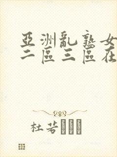 亚洲乱熟女一区二区三区在线观看