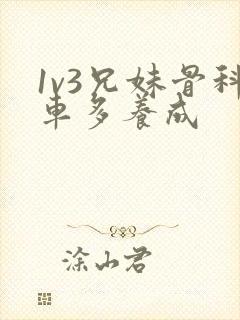 1v3兄妹骨科车多养成