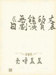 《无能的丈夫》日剧演员表封面