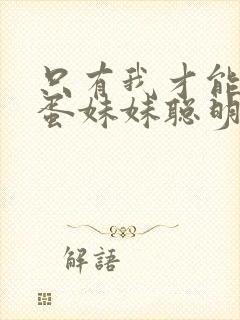 只有我才能让笨蛋妹妹聪明