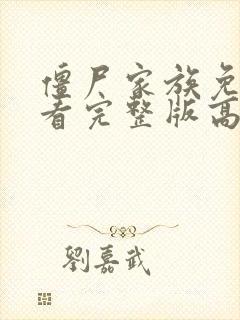 僵尸家族免费观看完整版高清国语