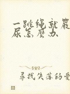 一跳绳就严重漏尿怎么办封面