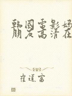 韩国电影妈妈的朋友高清在线观看