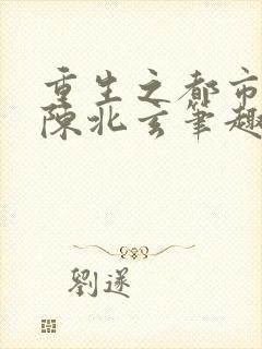 重生之都市修仙陈北玄笔趣阁