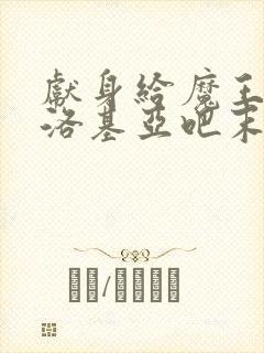 献身给魔王伊伏洛基亚吧末删减漫画