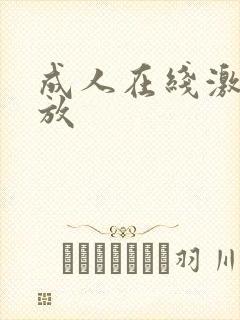 成人在线激情播放