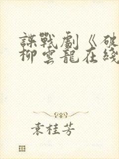 谍战剧《破绽》柳云龙在线封面