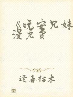 《晚安兄妹》动漫免费