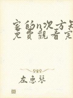 家的n次方短剧免费观看完整版