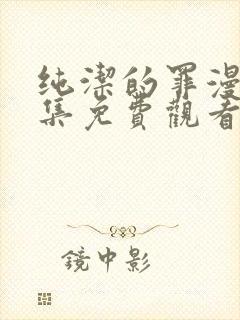 纯洁的罪漫画全集免费观看封面