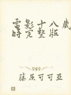 电影十八岁未嫁时完整版