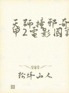 天师撞邪奇门遁甲2电影国语免费观看