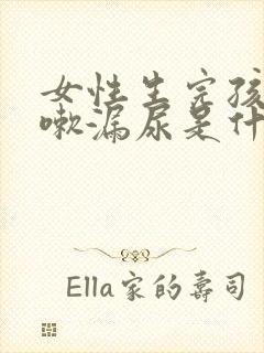 女性生完孩子咳嗽漏尿是什么原因怎么治疗