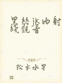 黑丝jk内射在线观看