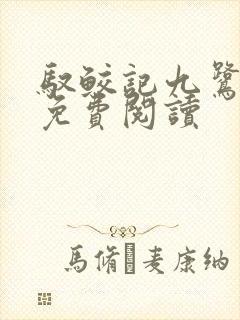 驭鲛记九鹭非香免费阅读