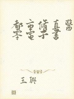 都市修真医圣八零电子书封面