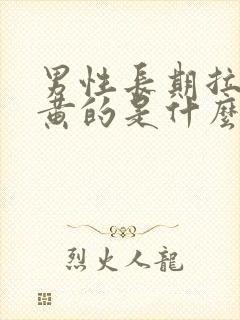 男性长期拉尿是黄的是什么情况?封面