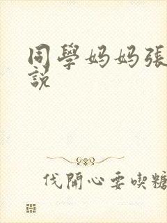 同学妈妈张姨小说