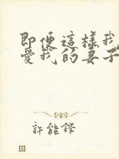 即便这样我还是爱我的妻子