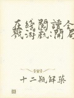 在线阅读全民杀戮游戏:开局觉醒sss级天赋