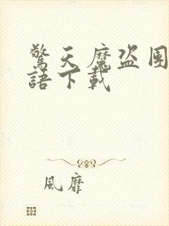 惊天魔盗团3国语下载封面