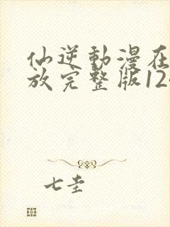 仙逆动漫在线播放完整版124集封面