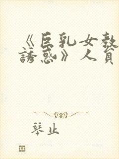 《巨乳女教师の诱惑》人员