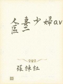 人妻少妇av一区二