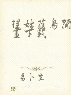 从姑获鸟开始漫画下载封面