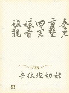 姐嫁四重奏在线观看完整免费版动漫