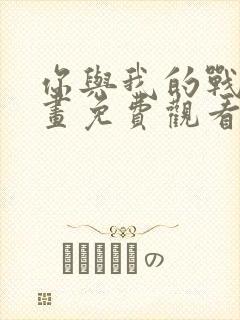 你与我的战场漫画免费观看