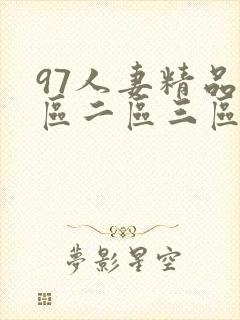97人妻精品一区二区三区区