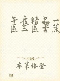 午夜精品一区二区三区香蕉片